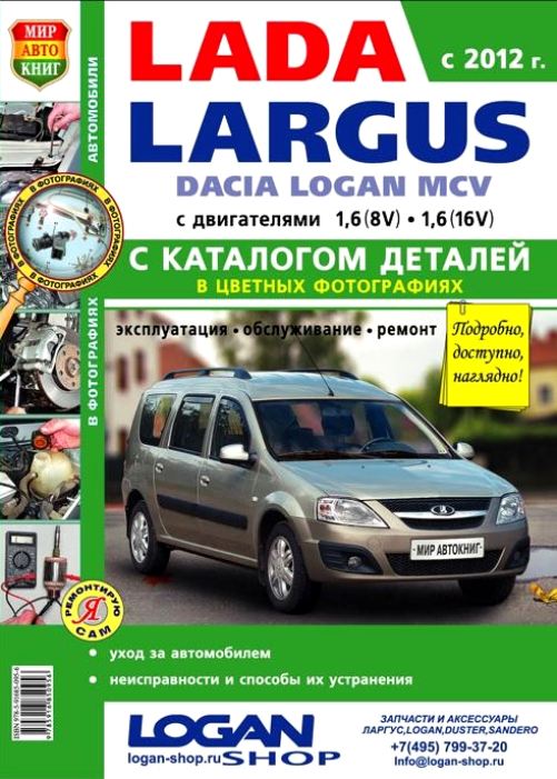 Руководство ВАЗ ЛАДА ЛАРГУС (Lada Largus) с 2012 Книга по ремонту и обслуживанию цветная + Каталог запчастей