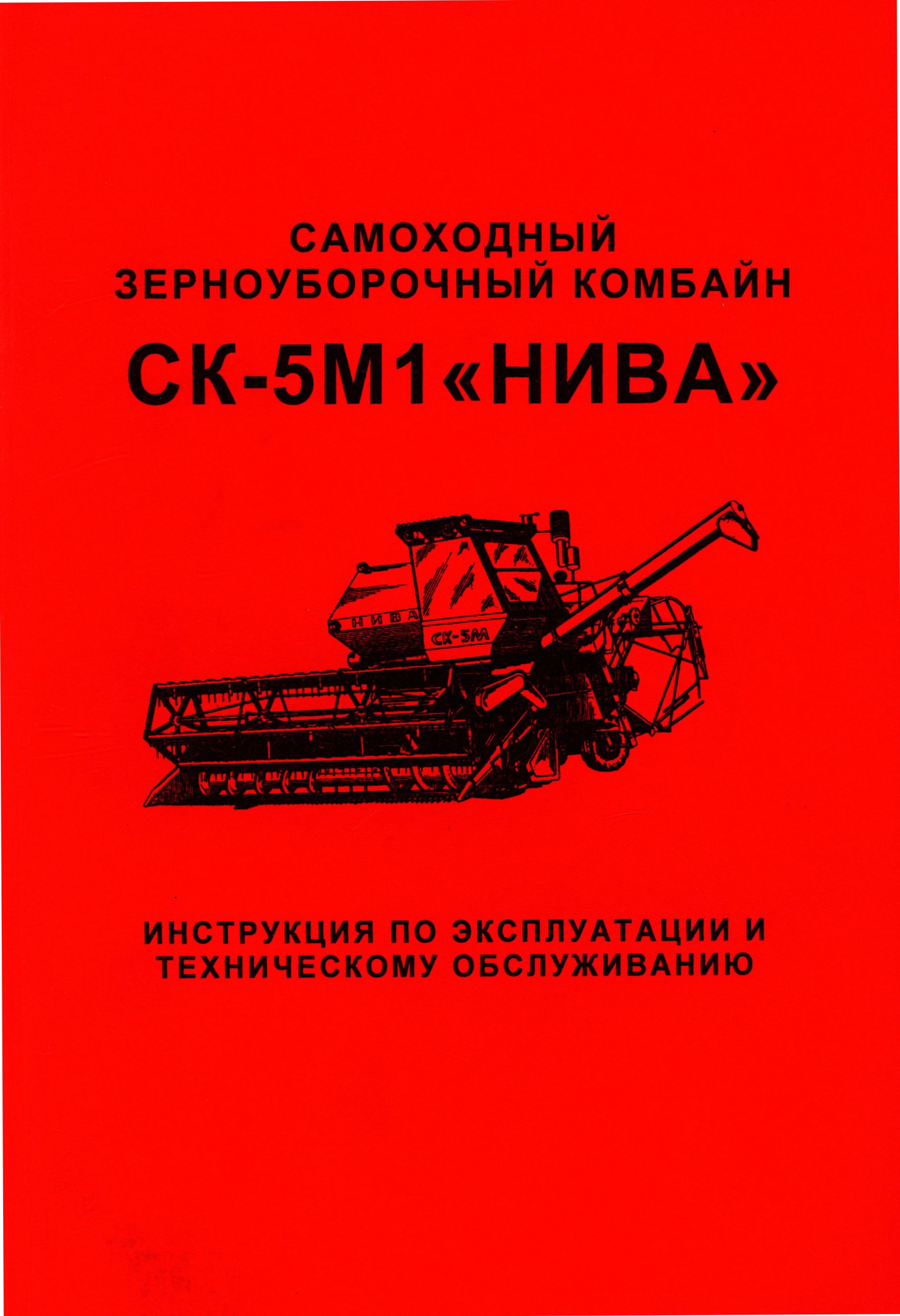 Самоходный зерноуборочный комбайн СК-5М1 «Нива» Инструкция по эксплуатации и ТО