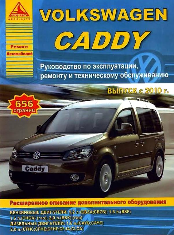 Руководство VOLKSWAGEN CADDY (Фольксваген Кадди) с 2010 бензин / дизель Книга по ремонту и эксплуатации