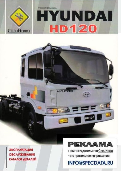 HYUNDAI HD 120 дизель Книга по техническому обслуживанию и эксплуатации + каталог запчастей