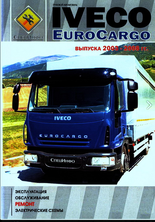 Книга IVECO EUROCARGO (Ивеко ЕвроКарго) 2003-2008 Руководство по ремонту и эксплуатации
