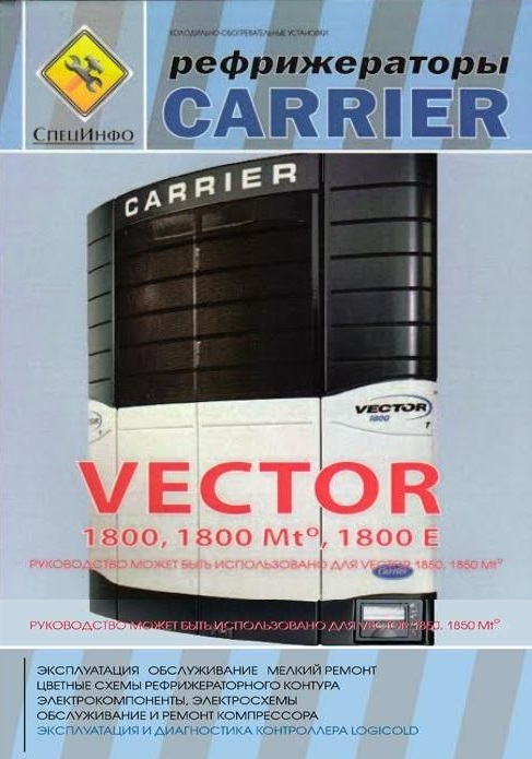 Рефрижераторные установки CARRIER серии VECTOR Инструкция по эксплуатации и техническому обслуживанию