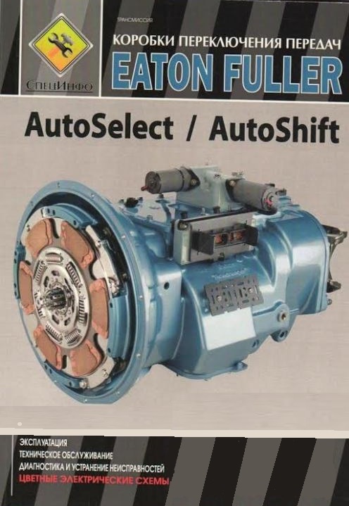 Коробки передач Eaton Fuller AutoSelect и AutoShift (Еатон) Книга по эксплуатации и ТО