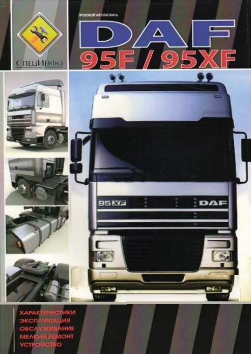 DАF 95XF / 95F Книга по эксплуатации и техобслуживанию ДАФ 95ХФ / 95 Ф