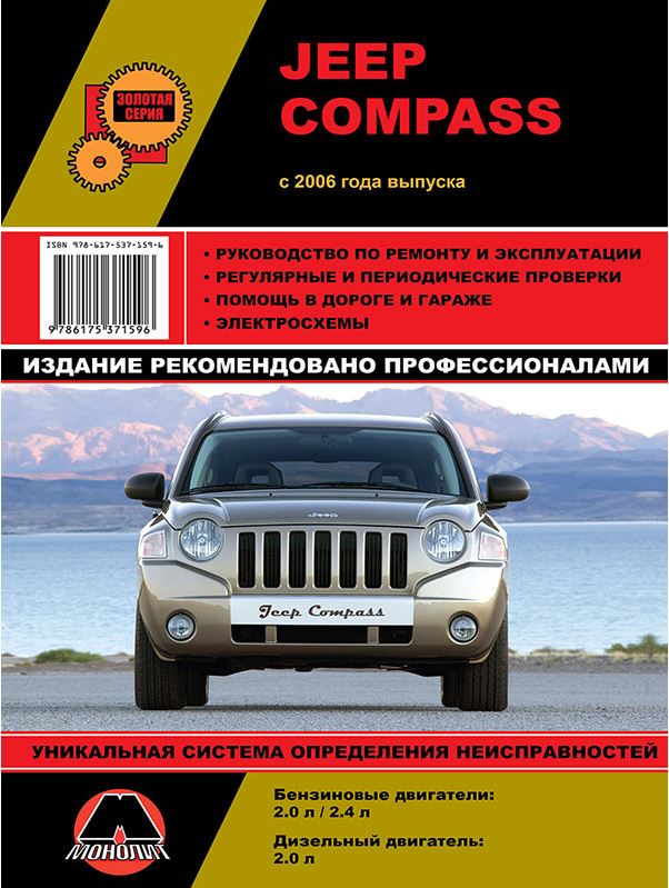 Пособие JEEP COMPASS (ДЖИП КОМПАС) с 2006 бензин / дизель Книга по ремонту и эксплуатации
