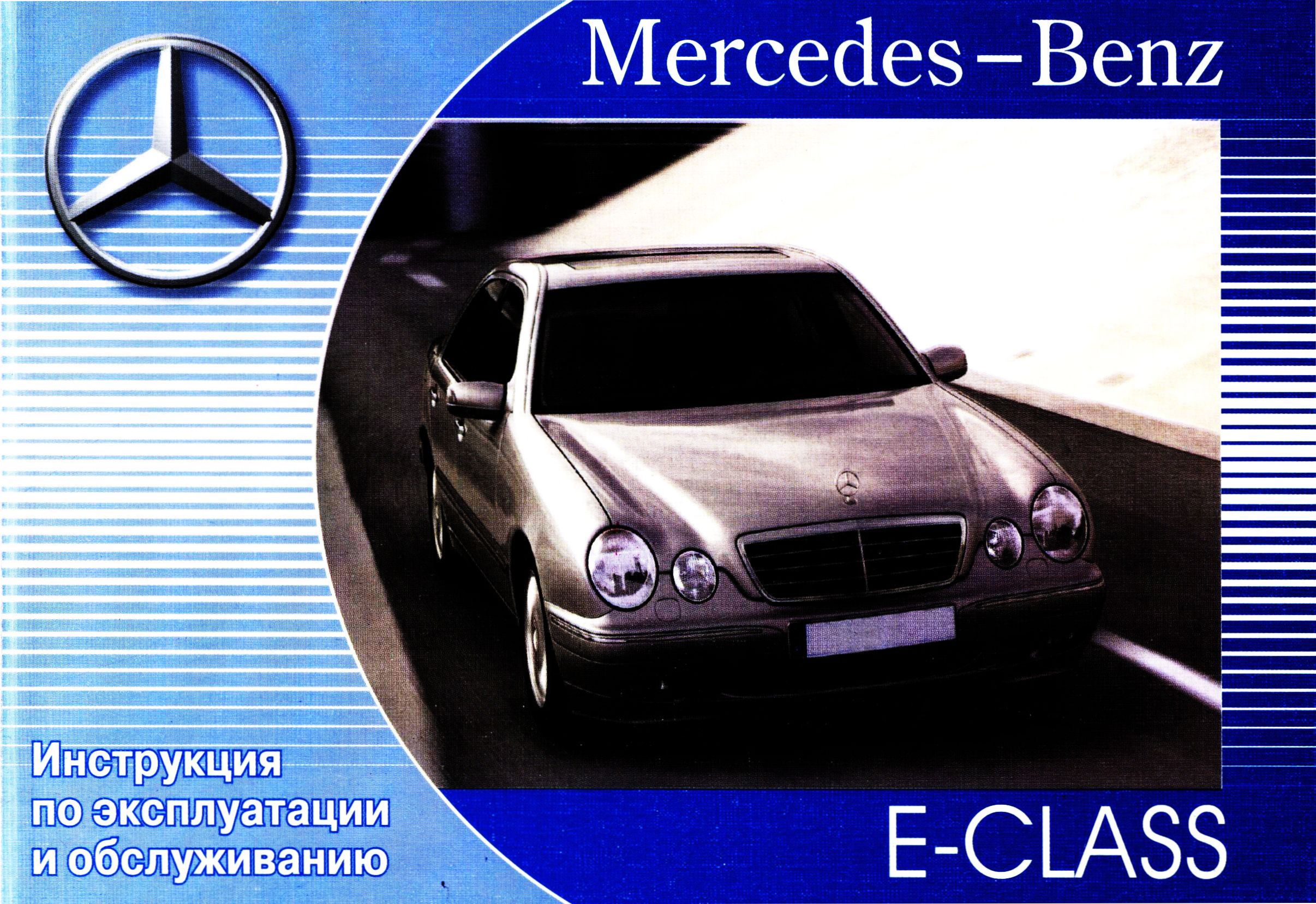 MERCEDES-BENZ E Класс (W210) 1995-2002 г. Пособие по эксплуатации и техническому обслуживанию