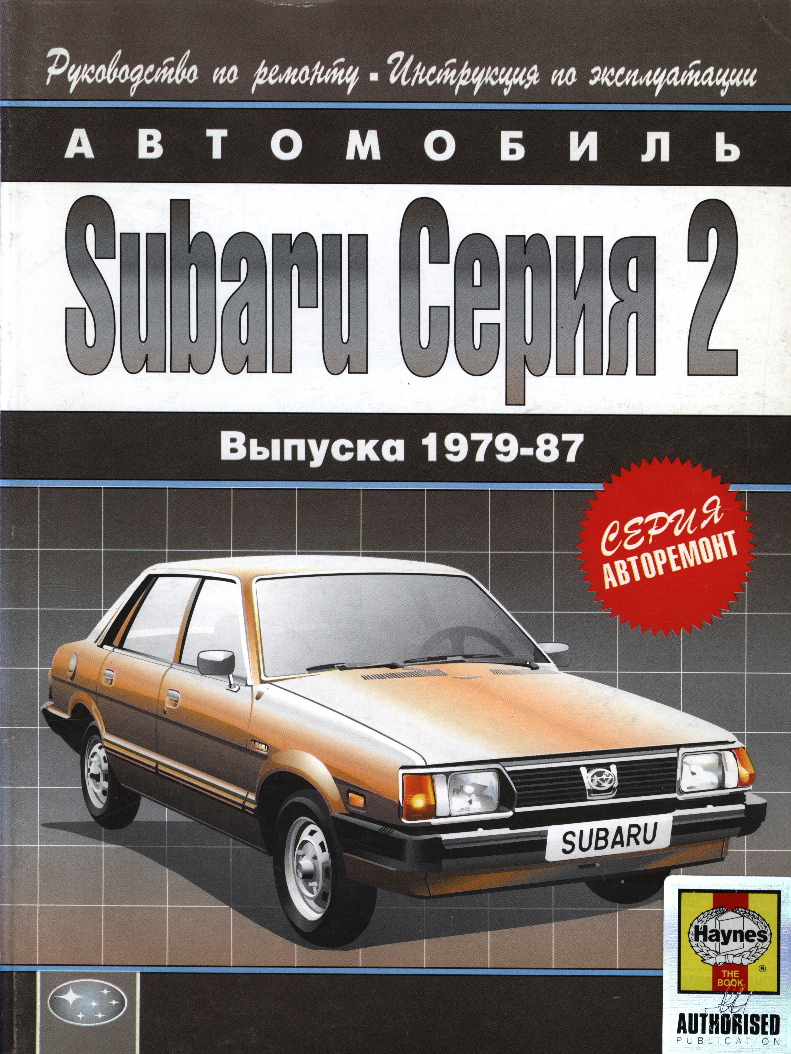 SUBARU серия 2 1979-1987 бензин Пособие по ремонту и эксплуатации