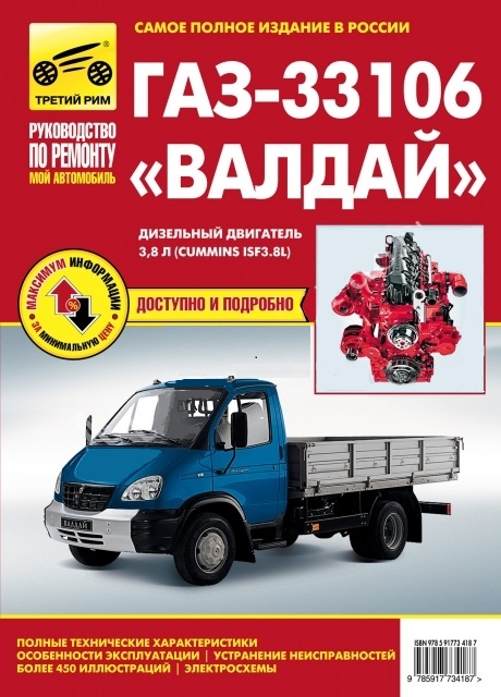 Книга ГАЗ 33106 Валдай Руководство по ремонту и эксплуатации (двигатели Cummins ISF3.8)
