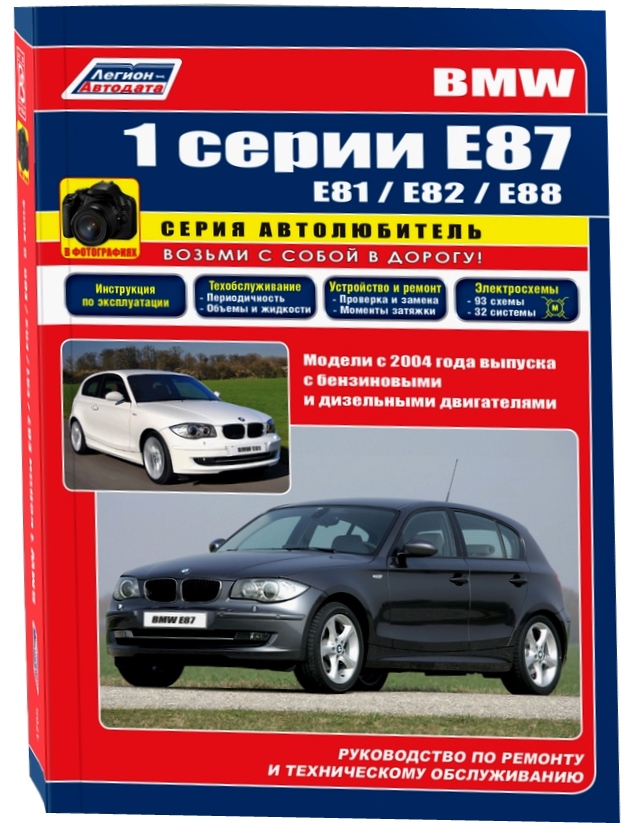 Книга BMW 1 серия Е87 / E81 / Е82 / Е88 (БМВ 1) c 2004 бензин / дизель Руководство по ремонту и эксплуатации