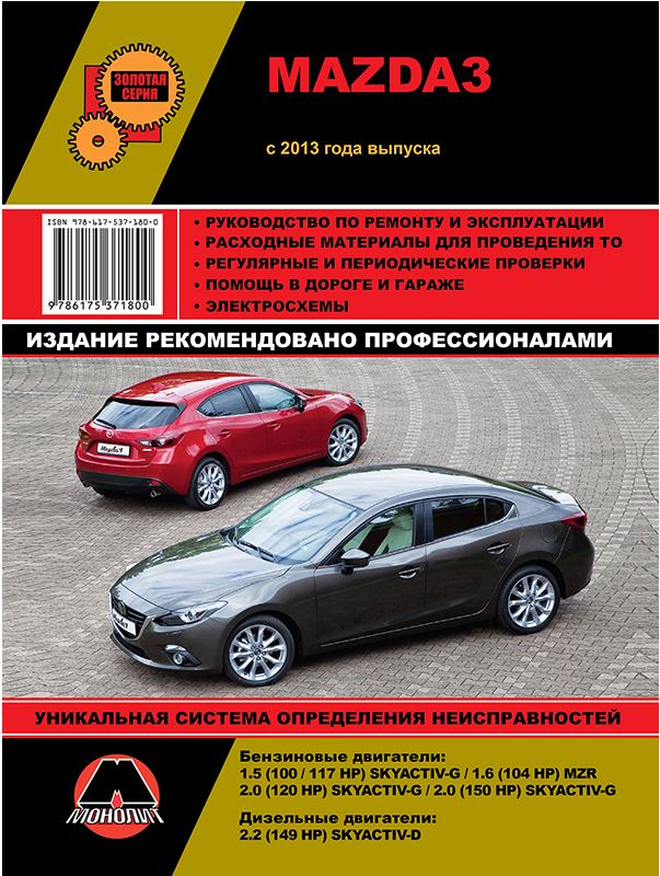 Книга MAZDA 3 (МАЗДА 3) с 2013 бензин / дизель Руководство по ремонту и эксплуатации