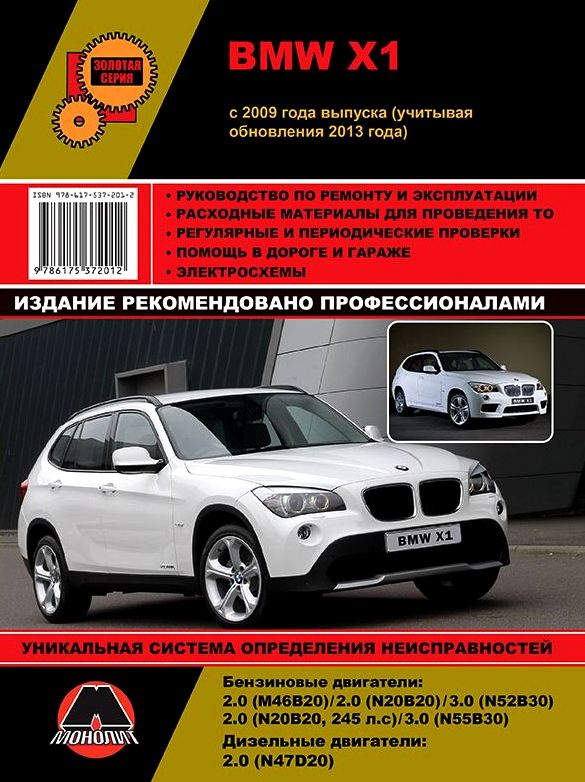 Руководство BMW X1 (БМВ Х1) с 2009 и с 2013 бензин / дизель Книга по ремонту и эксплуатации