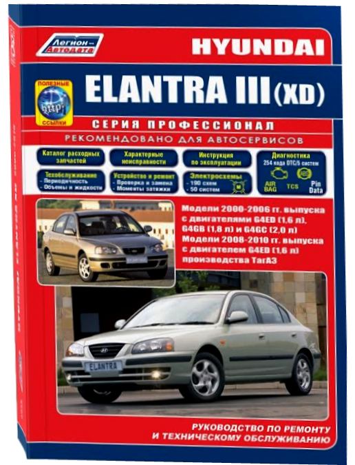 Руководство HYUNDAI ELANTRA III (XD) 2000-2006 / 2008-2010 (Хендай Элантра)  (4855) бензин Пособие по ремонту и техническому обслуживанию