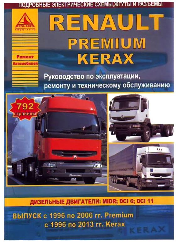 Книга RENAULT PREMIUM (РЕНО ПРЕМИУМ) 1996 - 2006 дизель Руководство по ремонту и эксплуатации