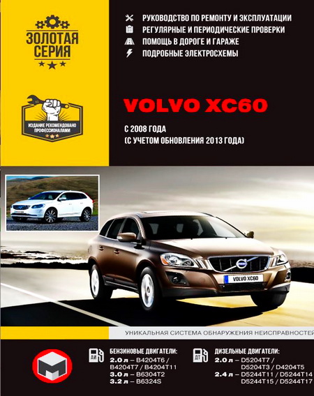 Руководство VOLVO XC60 (Вольво ХС60) с 2008 (обновления 2013) бензин / дизель Книга по ремонту и эксплуатации