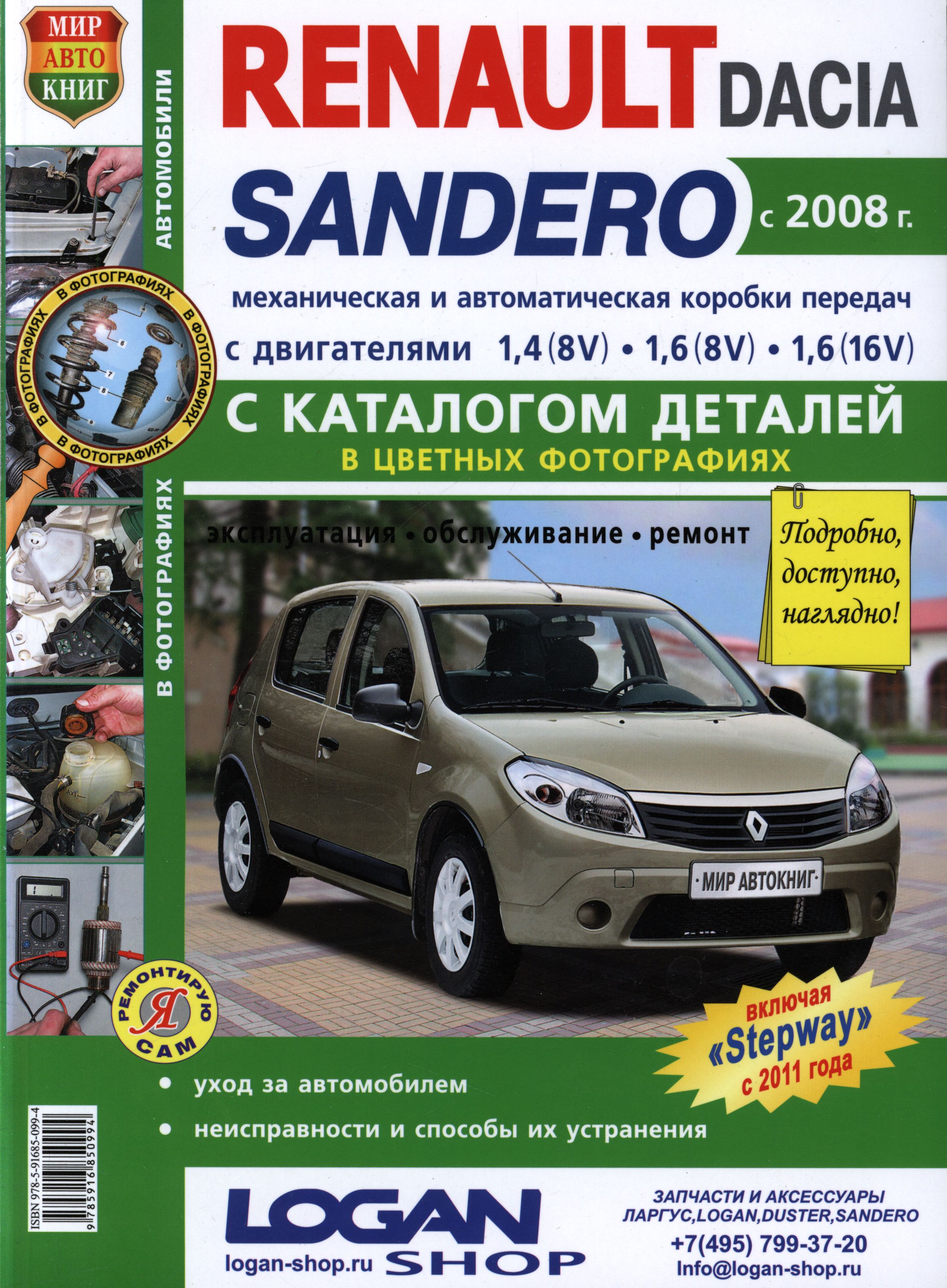 Книга DACIA SANDERO / RENAULT SANDERO с 2008 SANDERO STEPWAY (Дачиа Сандеро) с 2011 Инструкция по ремонту и эксплуатации цветная