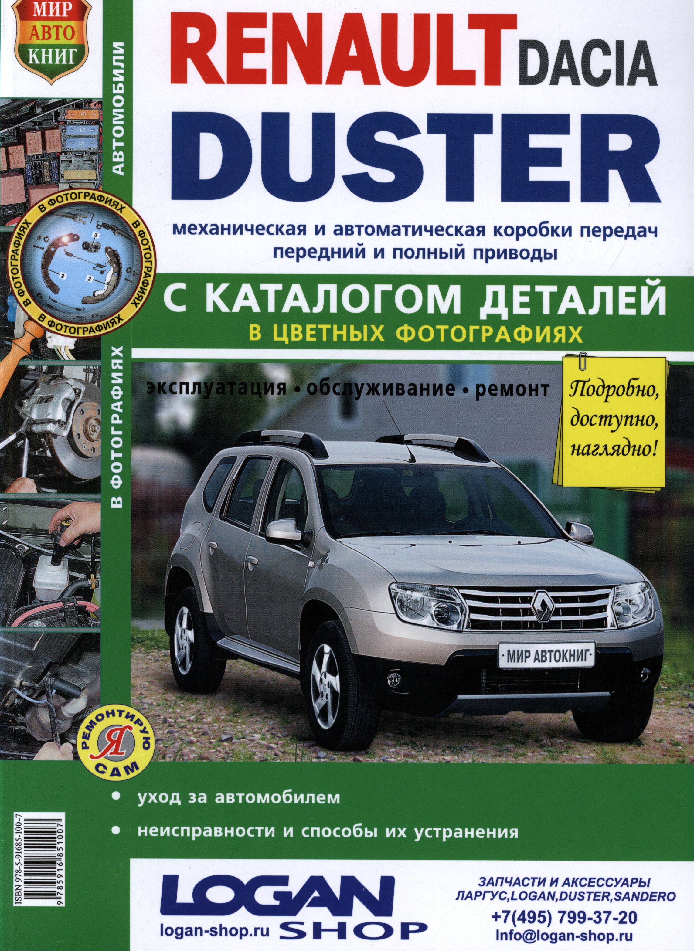 Книга RENAULT DUSTER / DACIA DUSTER (Рено Дастер) с 2011 Цветное руководство по ремонту и эксплуатации Каталог деталей
