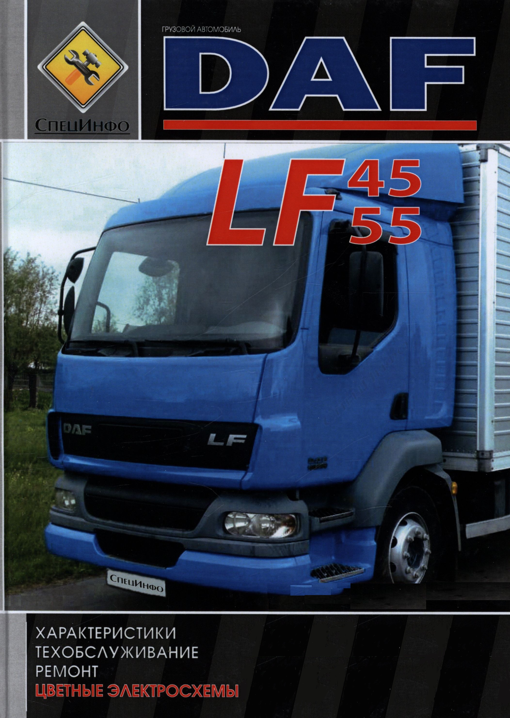 Руководство DAF LF 45 / 55 (ДАФ ЛФ 45 /55) Книга по ремонту и техническому обслуживанию