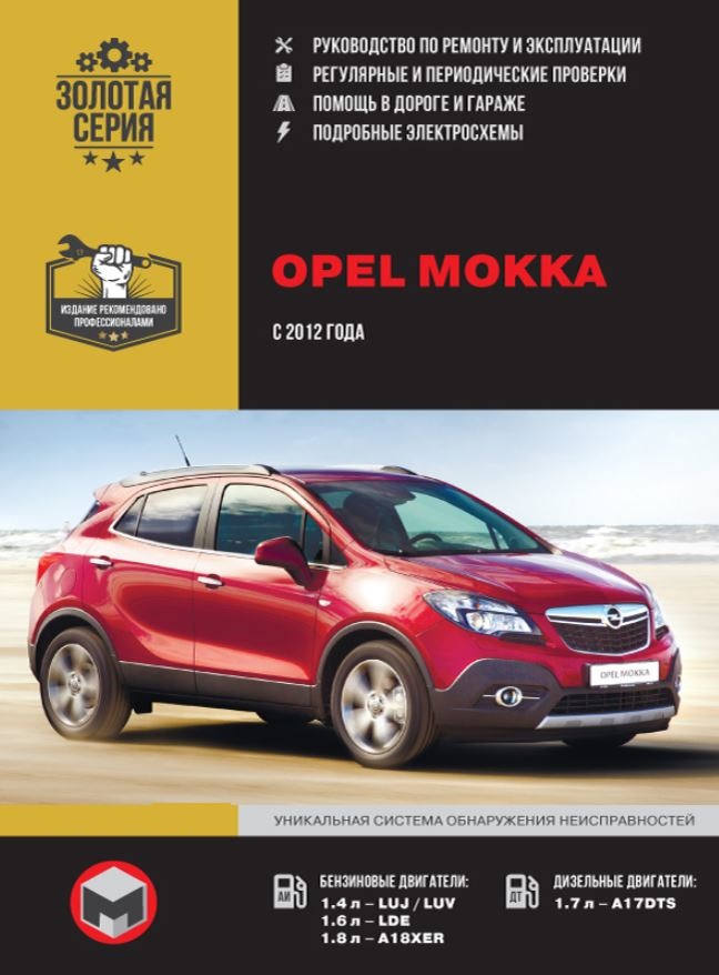 Книга OPEL MOKKA (Опель Мокка) с 2012 бензин / дизель Руководство по ремонту и техническому обслуживанию
