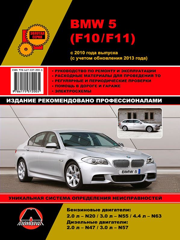 Руководство по ремонту BMW 5 серии (F10 / F11) (БМВ 5) с 2010 (обновления 2013 года) бензин / дизель Книга по ремонту и эксплуатации