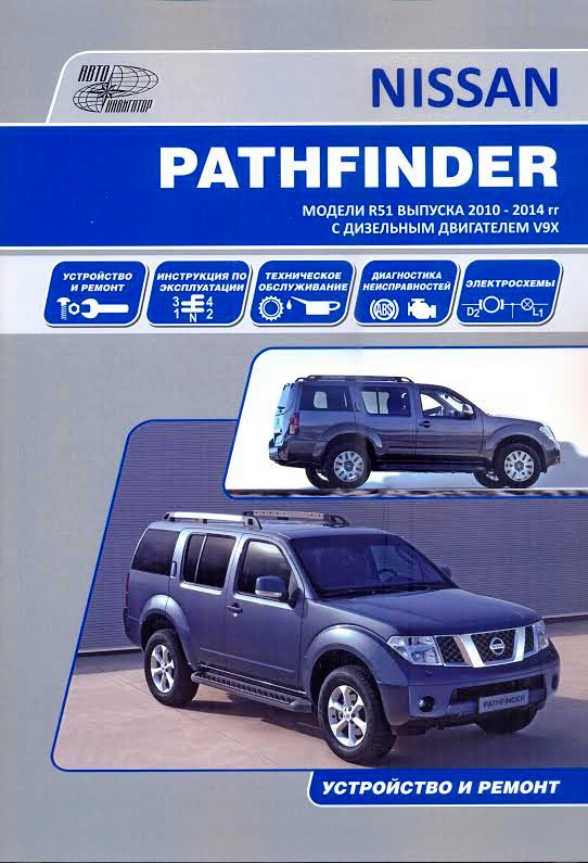 NISSAN PATHFINDER R51 2010-2014 дизель Книга по ремонту и эксплуатации