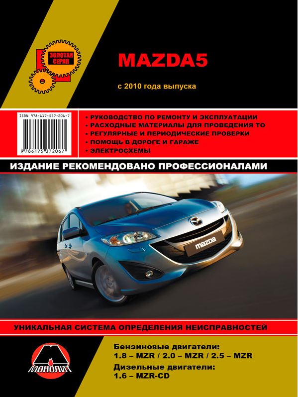 MAZDA 5 с 2010 бензин / дизель Книга по ремонту и эксплуатации
