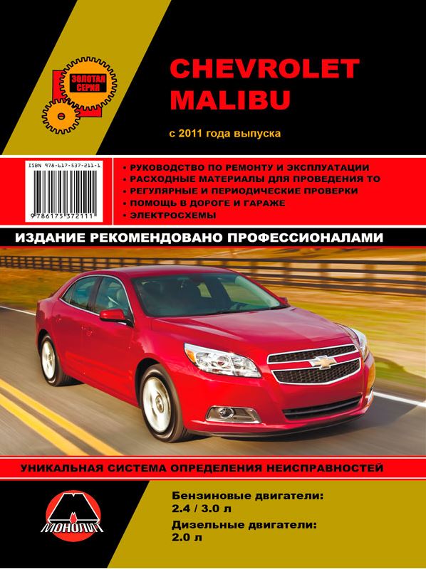 Книга CHEVROLET MALIBU (ШЕВРОЛЕ МАЛИБУ) с 2011 бензин / дизель Руководство по ремонту и эксплуатации