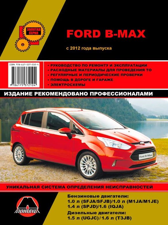FORD B-MAX с 2012 бензин / дизель Книга по ремонту и техническому обслуживанию