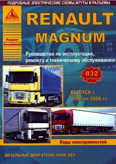 Инструкция RENAULT MAGNUM (РЕНО МАГНУМ) 1990 - 2006 гг. дизель Книга по ремонту и техническому обслуживанию