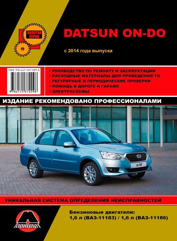 Инструкция DATSUN on-DO (Датсур онДО) с 2014 бензин Книга по ремонту и техобслуживанию