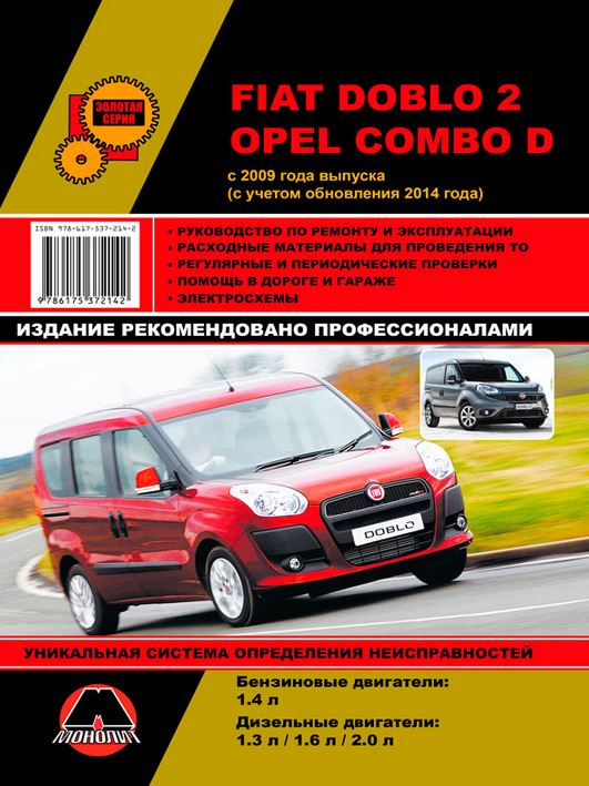 OPEL COMBO D / FIAT DOBLO 2 с 2009 (рестайлинг 2014) бензин / дизель Книга по ремонту и эксплуатации