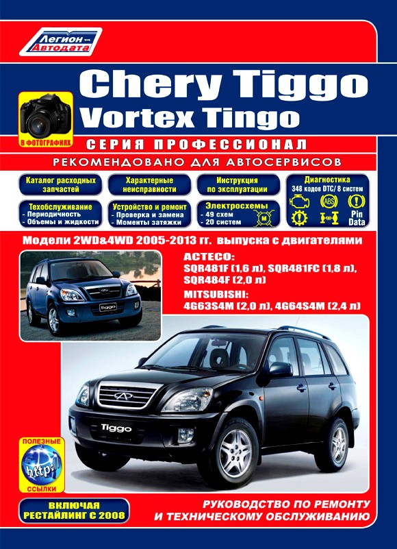 Книга CHERY TIGGO / VORTEX TINGO (Чери Тигго) 2005-2013 (рестайлинг 2008) бензин Инструкция по ремонту и эксплуатации