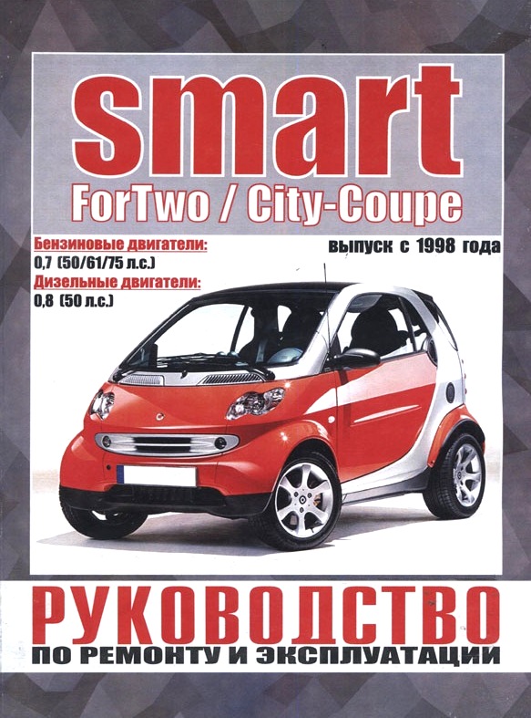 SMART CITI-COUPE / FORTWO с 1998 бензин / дизель Книга по ремонту и эксплуатации