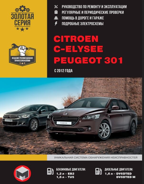 Книга CITROEN C-ELYSEE (СИТРОЕН С ЕЛИСЕЙ) с 2012 бензин / дизель Руководство по ремонту и эксплуатации