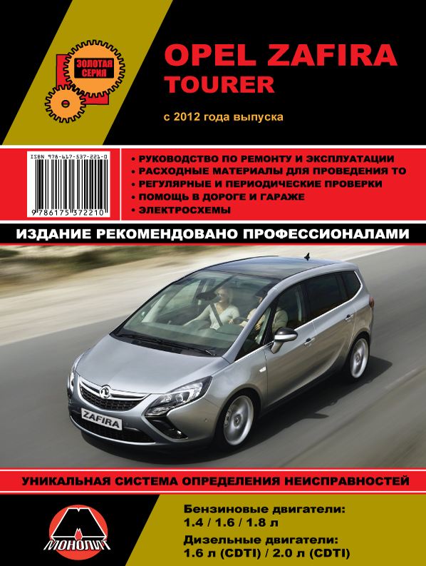 Книга OPEL ZAFIRA TOURER (Опель Зафира Тоурер) с 2012 бензин / дизель Руководство по ремонту и эксплуатации