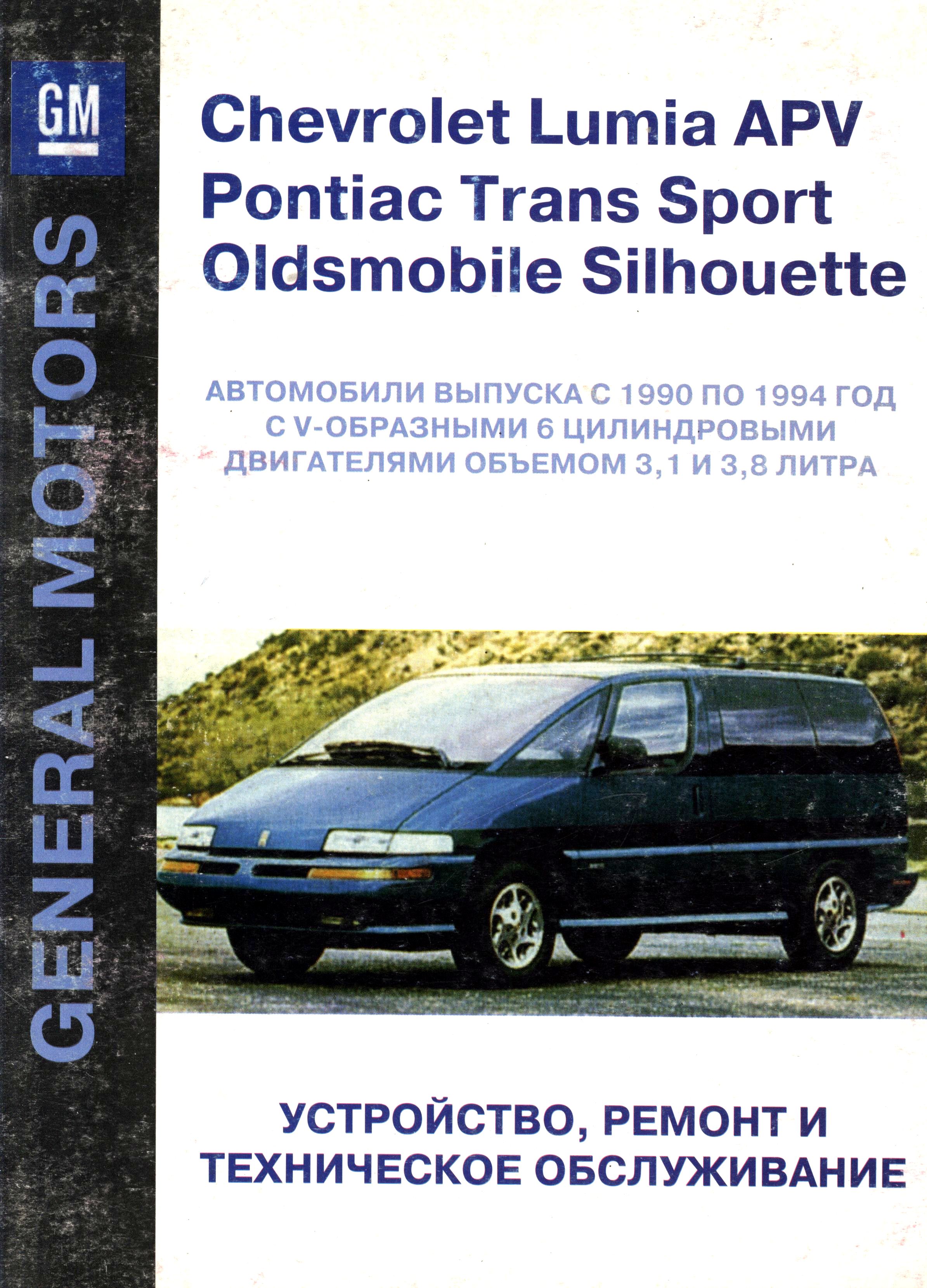 OLDSMOBILE SILHOUETTE 1990-1994 Книга по ремонту и эксплуатации