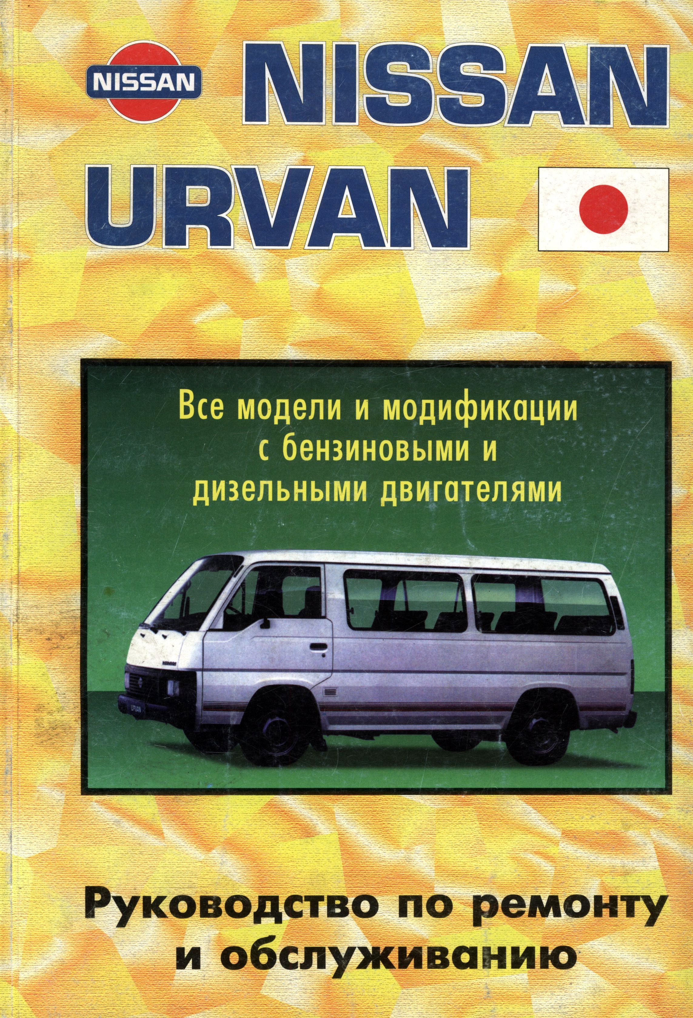 NISSAN URVAN бензин / дизель Руководство по ремонту и техническому обслуживанию