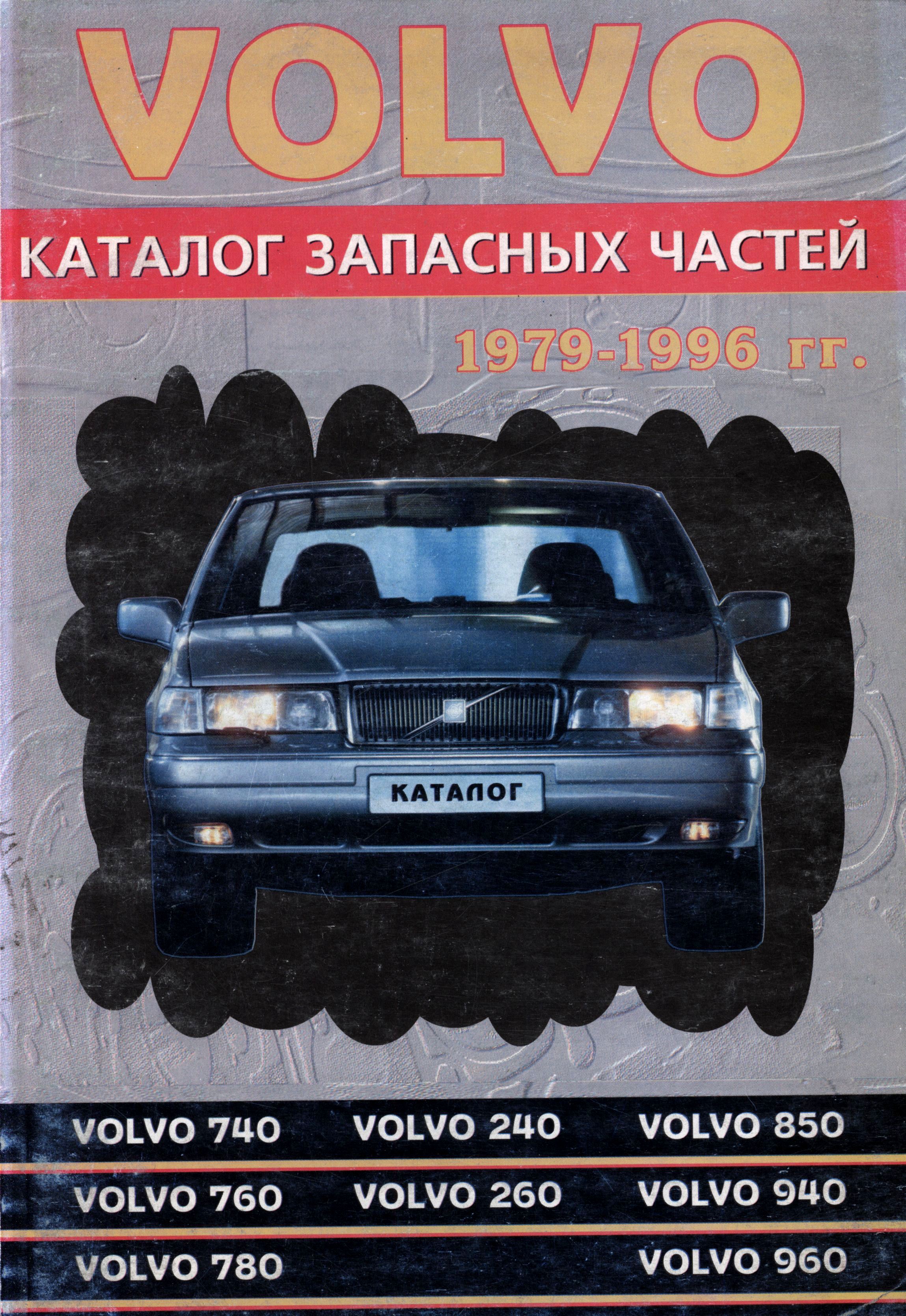 VOLVO 240 / 260 1979 -1996 Каталог запчастей