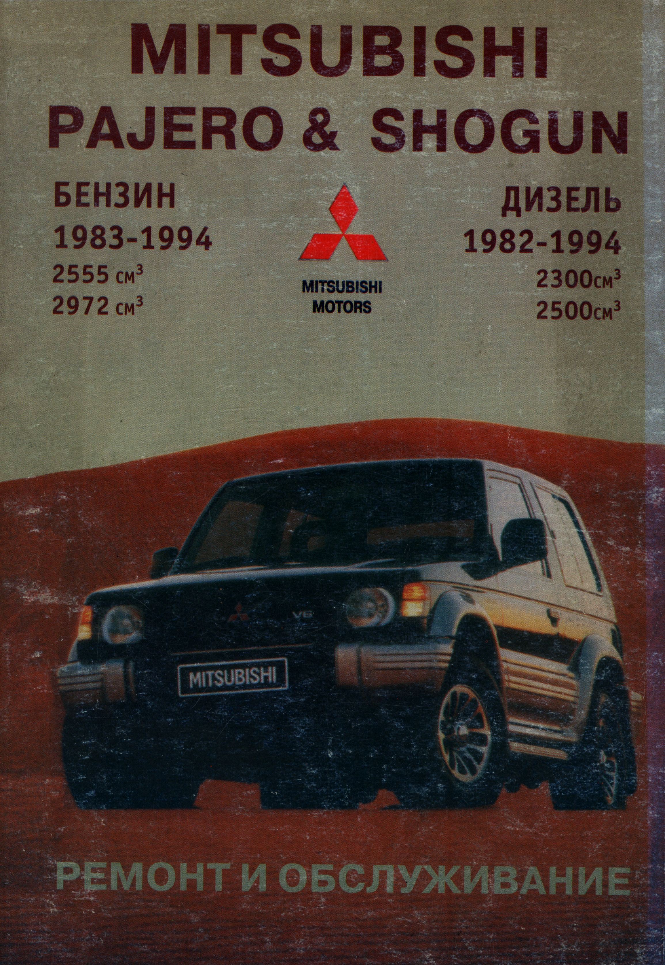 MITSUBISHI PAJERO 1982-1994 бензин/дизель Книга по ремонту и техническому обслуживанию