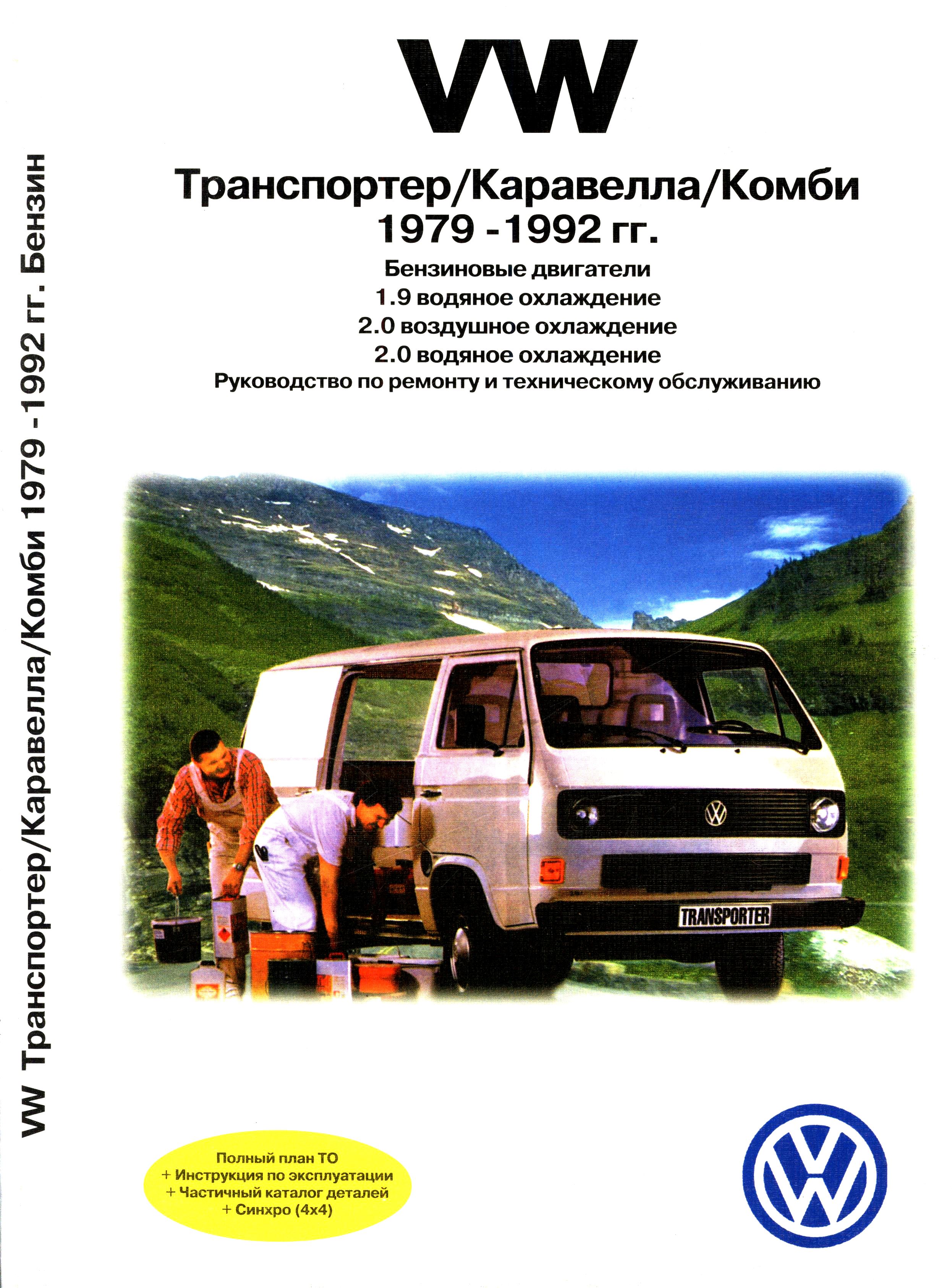 VOLKSWAGEN CARAVELLE / TRANSPORTER / COMBI 1979-1992 бензин Пособие по ремонту и техобслуживанию
