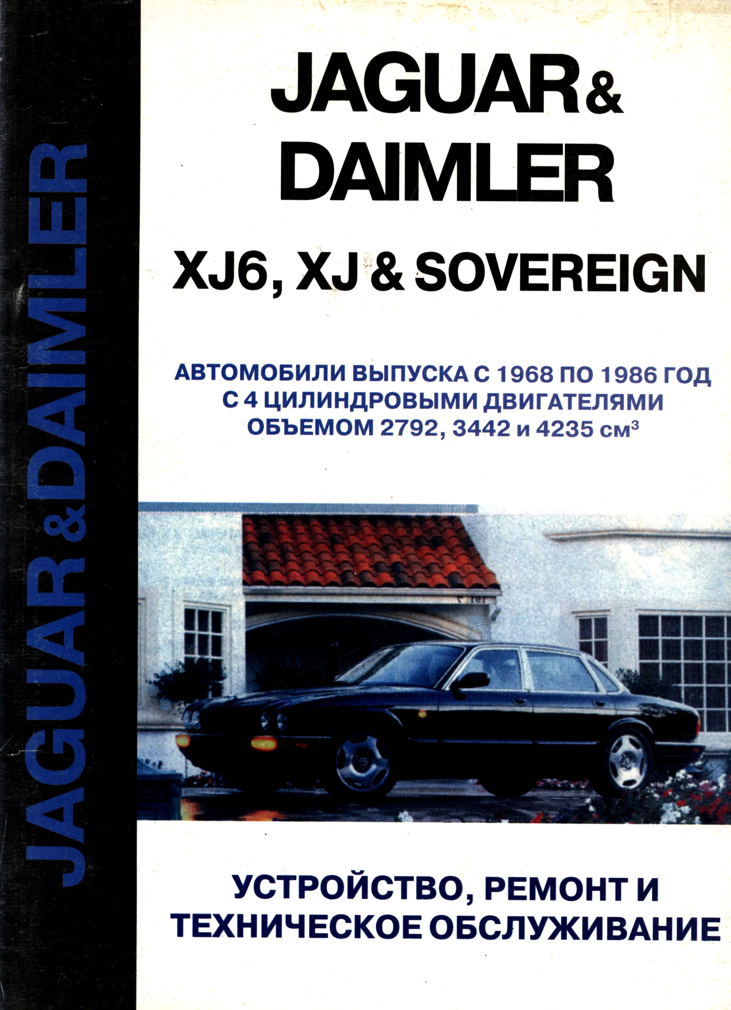 JAGUAR XJ / XJ6 / DAIMLER SOVEREIGN 1968-1986 Книга по ремонту и техобслуживанию