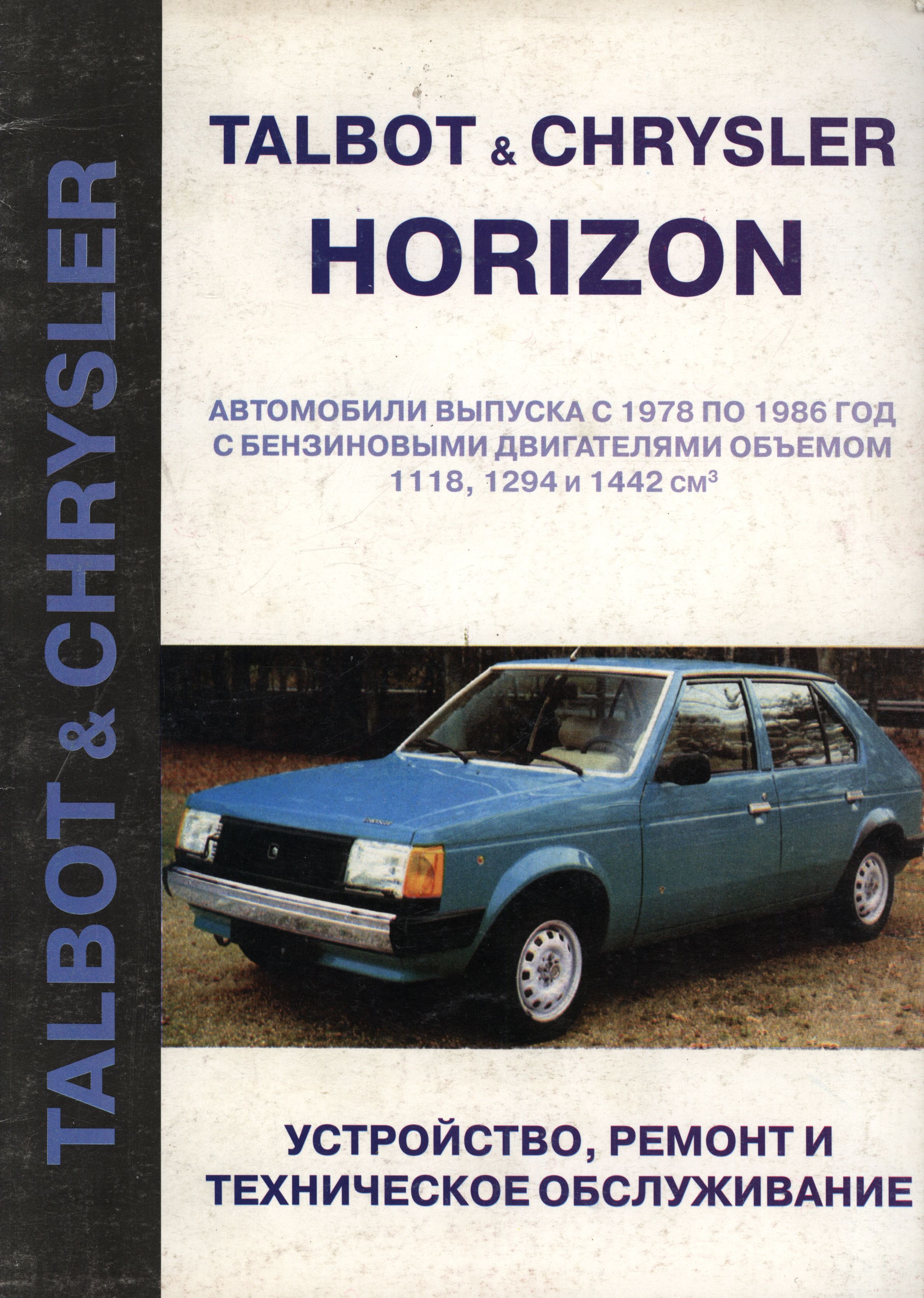 CHRYSLER HORIZON / TALBOT 1978-1986 бензин Пособие по ремонту и техническому обслуживанию