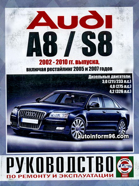 Руководство по ремонту АУДИ А8 (AUDI A8) 2002-2010 дизель