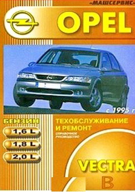 OPEL VECTRA (ОПЕЛЬ ВЕКТРА) 1995-2001 бензин Книга по ремонту и эксплуатации