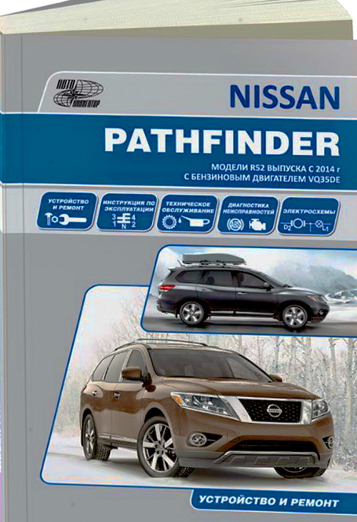 Книга NISSAN PATHFINDER (Ниссан Патфайндер) R52 с 2014 бензин Руководство по ремонту и эксплуатации