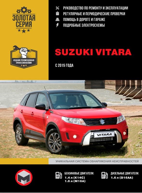 Книга SUZUKI VITARA (СУЗУКИ ВИТАРА) с 2015 бензин / дизель Руководство по ремонту и эксплутации
