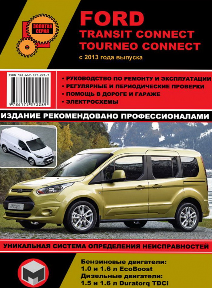 Инструкция FORD TRANSIT CONNECT / TOURNEO CONNECT с 2013 бензин / дизель Книга по ремонту и эксплуатации