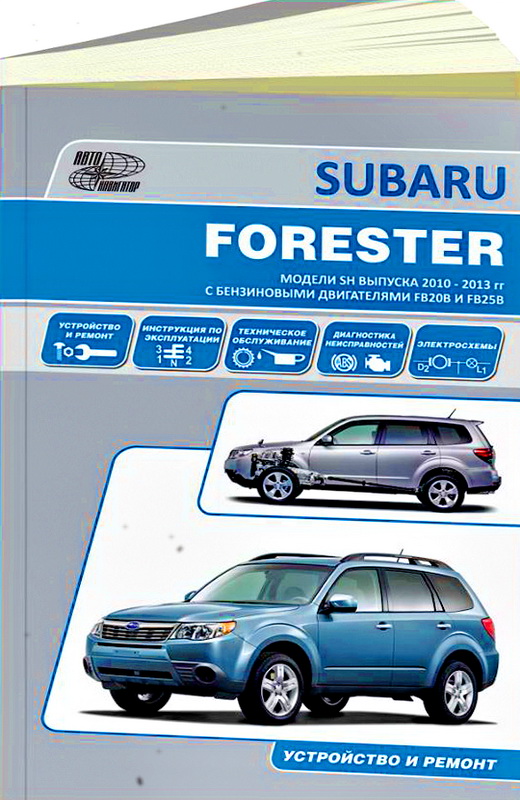Книга SUBARU FORESTER (СУБАРУ ФОРЕСТЕР) 2010-2013 бензин Руководство по ремонту и эксплуатации