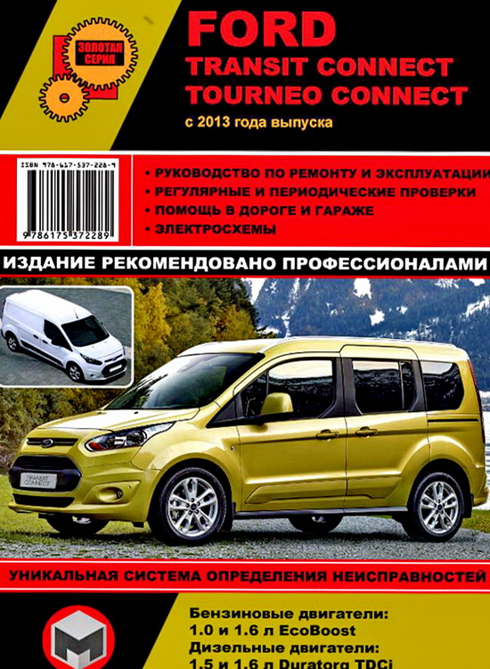 FORD TOURNEO CONNECT / TRANSIT CONNECT с 2013  бензин / дизель Руководство по ремонту и эксплуатации