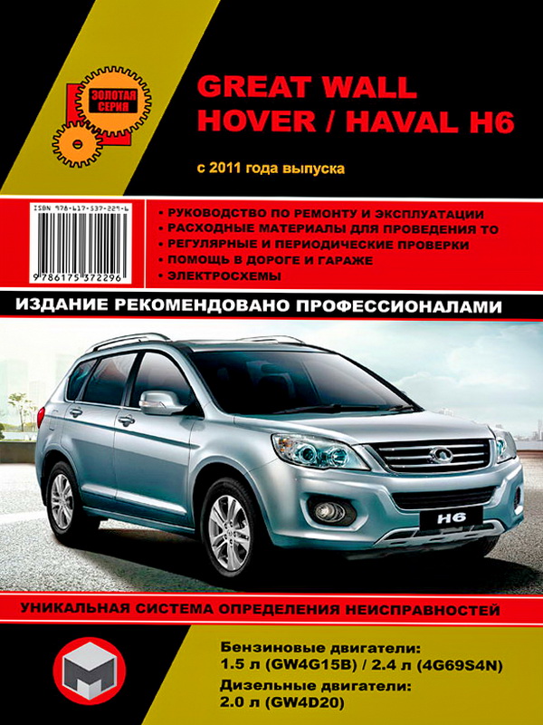 Книга GREAT WALL HAVAL H6 / HOVER H6 (Грейт Вол Хавал Н6) с 2011 бензин / дизель Руководство по ремонту и эксплуатации