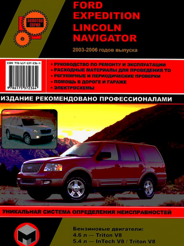 Книга LINCOLN NAVIGATOR (Линкольн Навигатор) 2003-2006 бензин Руководство по ремонту и эксплуатации